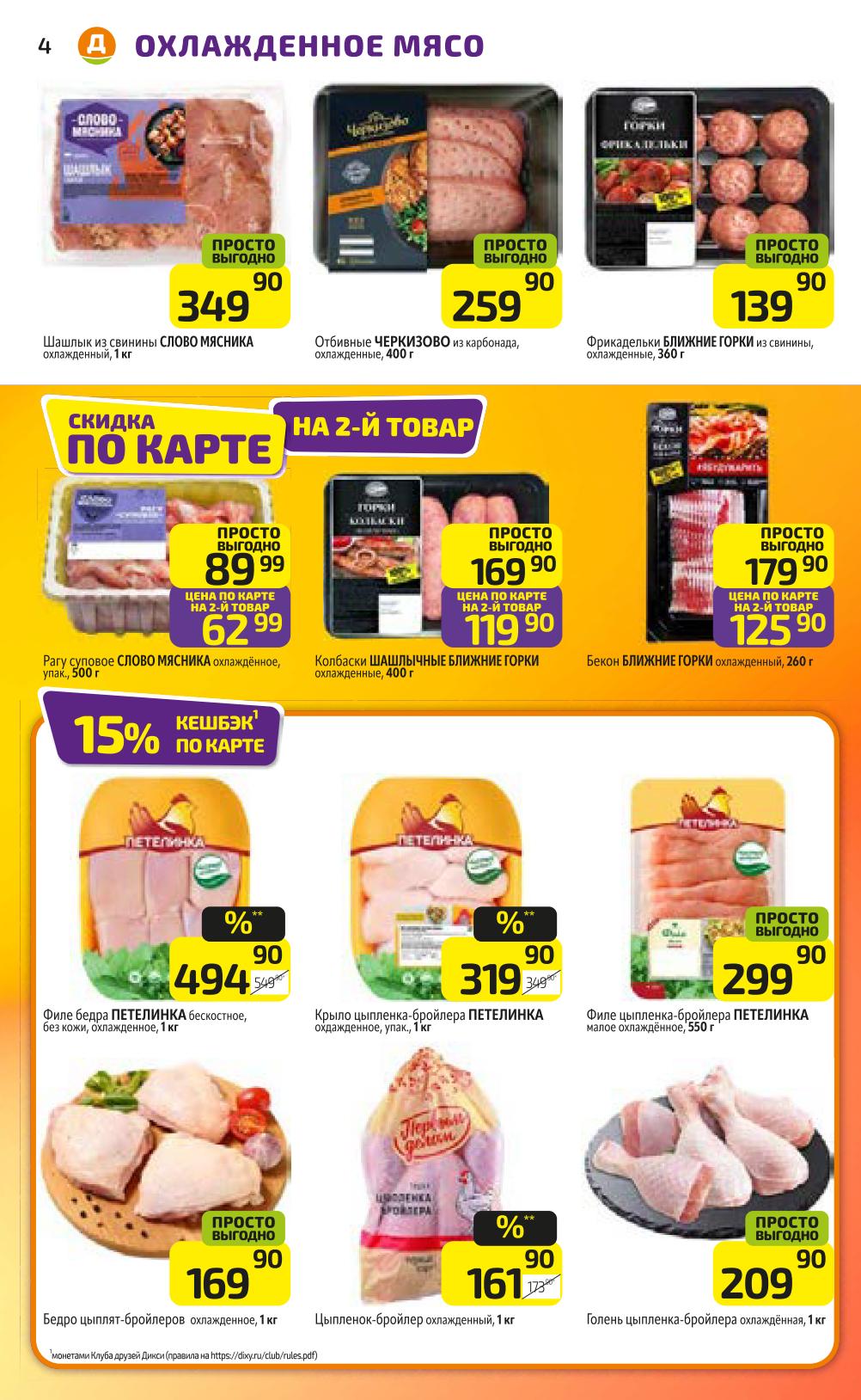 Скидка на мясо (на 2й товар)